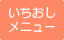 いちおしメニュー
